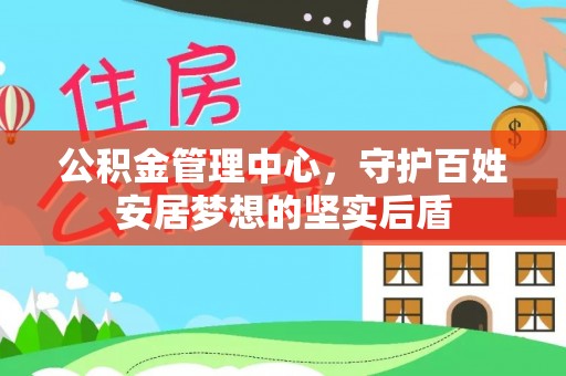 扎鲁特旗公积金管理中心，守护百姓安居梦想的坚实后盾