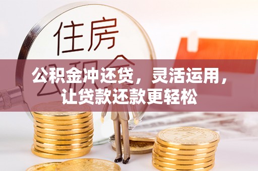 扎鲁特旗公积金冲还贷，灵活运用，让贷款还款更轻松