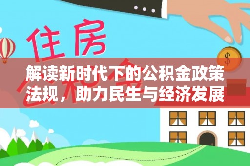 扎鲁特旗解读新时代下的公积金政策法规，助力民生与经济发展