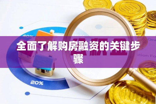扎鲁特旗全面了解购房融资的关键步骤