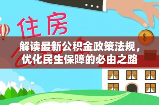 扎鲁特旗解读最新公积金政策法规，优化民生保障的必由之路