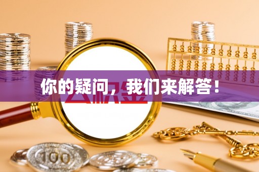 扎鲁特旗你的疑问，我们来解答！