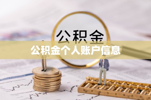 扎鲁特旗公积金个人账户信息