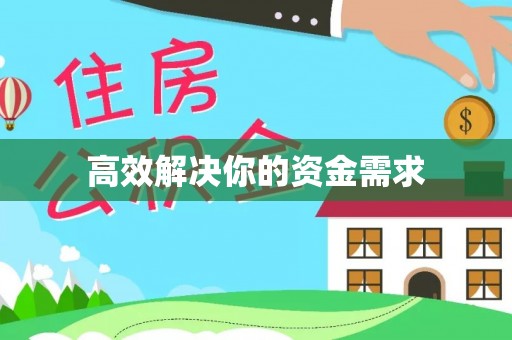 扎鲁特旗高效解决你的资金需求
