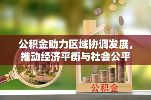 扎鲁特旗公积金助力区域协调发展，推动经济平衡与社会公平