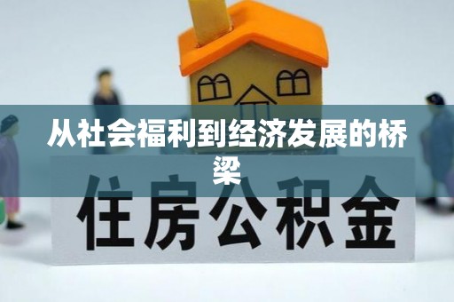 扎鲁特旗从社会福利到经济发展的桥梁
