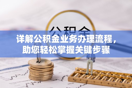 扎鲁特旗详解公积金业务办理流程，助您轻松掌握关键步骤