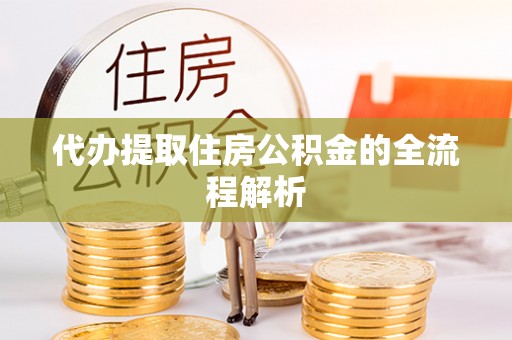 扎鲁特旗代办提取住房公积金的全流程解析