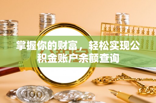 扎鲁特旗掌握你的财富，轻松实现公积金账户余额查询