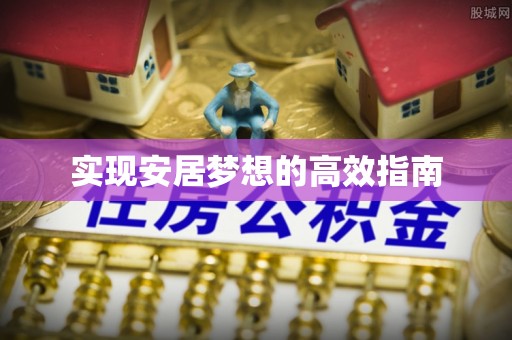 扎鲁特旗实现安居梦想的高效指南