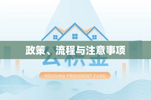 扎鲁特旗政策、流程与注意事项