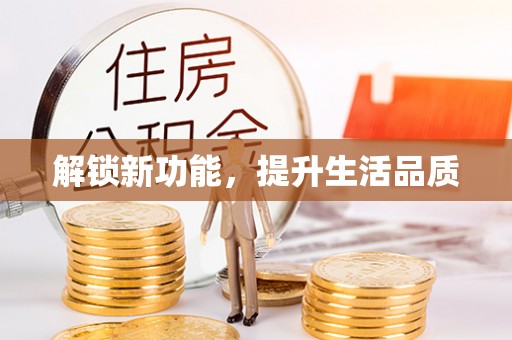 扎鲁特旗解锁新功能，提升生活品质