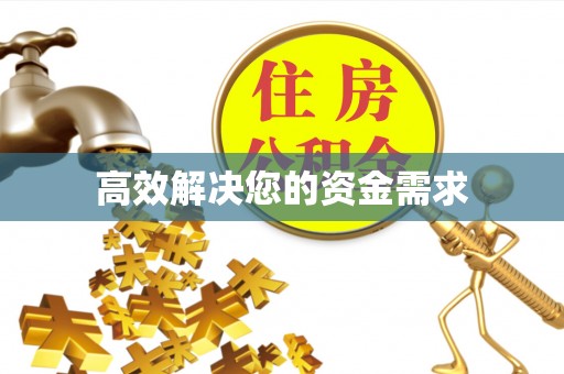 扎鲁特旗高效解决您的资金需求