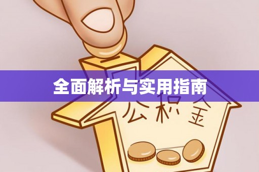 扎鲁特旗全面解析与实用指南