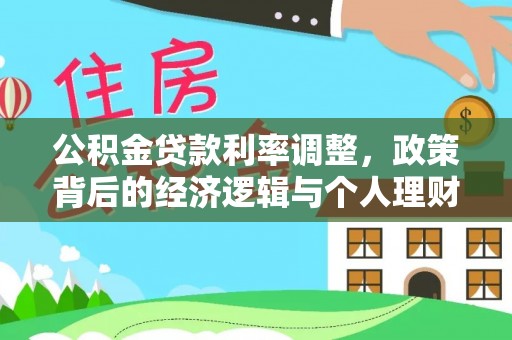 扎鲁特旗公积金贷款利率调整，政策背后的经济逻辑与个人理财策略