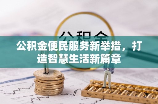 扎鲁特旗公积金便民服务新举措，打造智慧生活新篇章