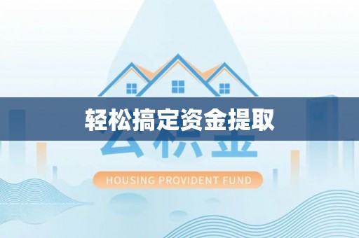 扎鲁特旗轻松搞定资金提取