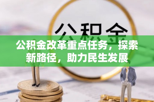 扎鲁特旗公积金改革重点任务，探索新路径，助力民生发展