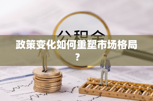 扎鲁特旗政策变化如何重塑市场格局？