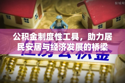扎鲁特旗公积金制度性工具，助力居民安居与经济发展的桥梁