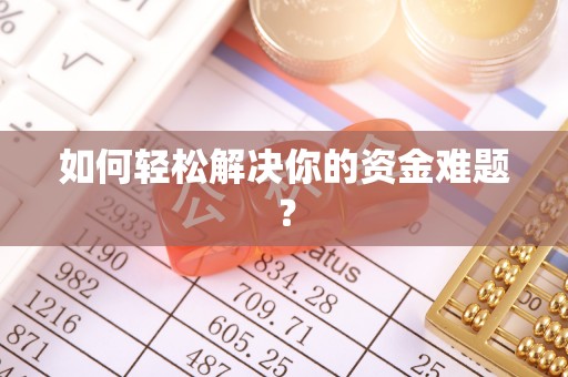 扎鲁特旗如何轻松解决你的资金难题？