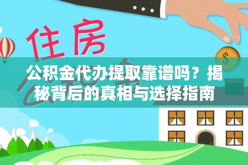 扎鲁特旗公积金代办提取靠谱吗？揭秘背后的真相与选择指南