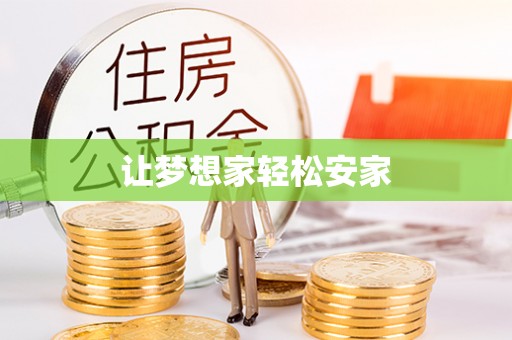 扎鲁特旗让梦想家轻松安家