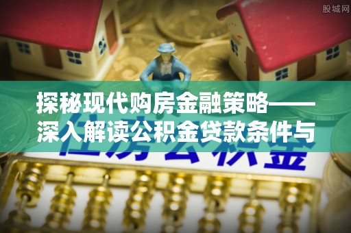 扎鲁特旗探秘现代购房金融策略——深入解读公积金贷款条件与优势