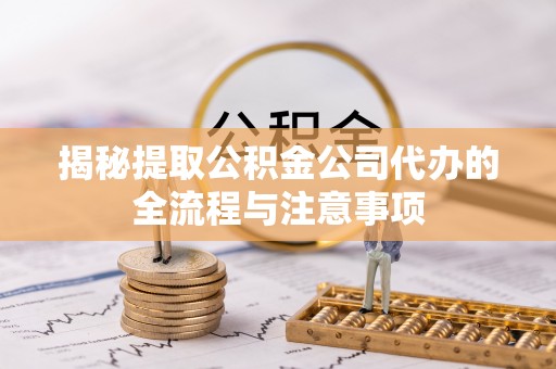 扎鲁特旗揭秘提取公积金公司代办的全流程与注意事项