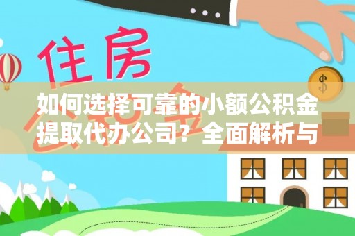 扎鲁特旗如何选择可靠的小额公积金提取代办公司？全面解析与实用指南