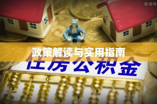 扎鲁特旗政策解读与实用指南