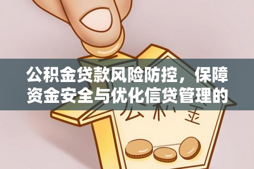 扎鲁特旗公积金贷款风险防控，保障资金安全与优化信贷管理的关键策略
