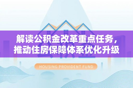 扎鲁特旗解读公积金改革重点任务，推动住房保障体系优化升级