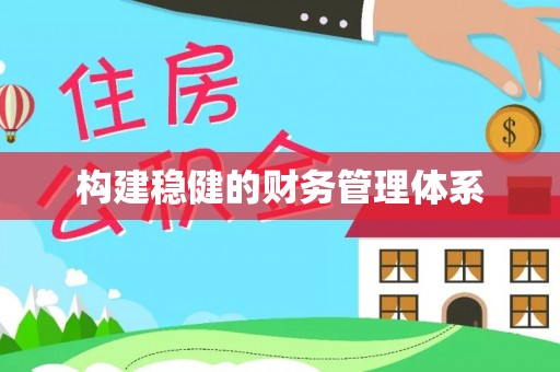 扎鲁特旗构建稳健的财务管理体系