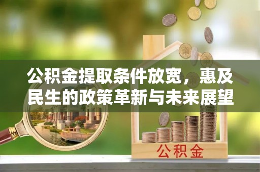 扎鲁特旗公积金提取条件放宽，惠及民生的政策革新与未来展望