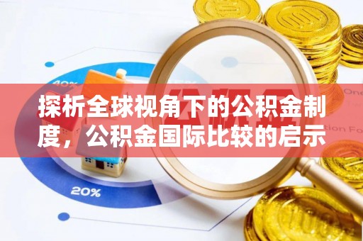 扎鲁特旗探析全球视角下的公积金制度，公积金国际比较的启示与借鉴
