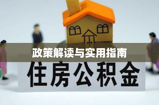 扎鲁特旗政策解读与实用指南