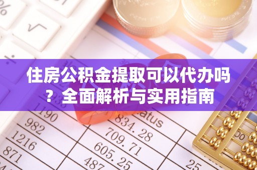 扎鲁特旗住房公积金提取可以代办吗？全面解析与实用指南