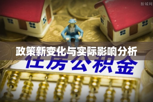 扎鲁特旗政策新变化与实际影响分析