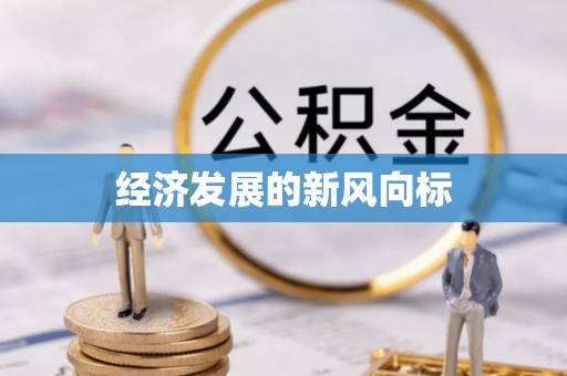 扎鲁特旗经济发展的新风向标