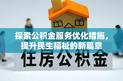 扎鲁特旗探索公积金服务优化措施，提升民生福祉的新篇章