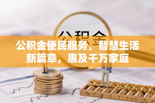扎鲁特旗公积金便民服务，智慧生活新篇章，惠及千万家庭