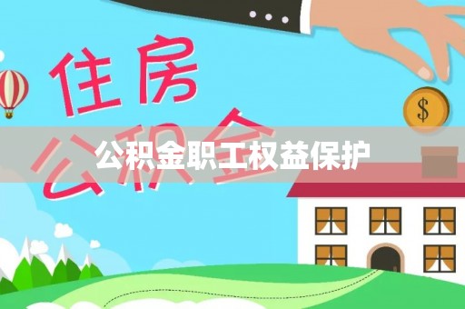 扎鲁特旗公积金职工权益保护
