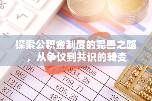 扎鲁特旗探索公积金制度的完善之路，从争议到共识的转变