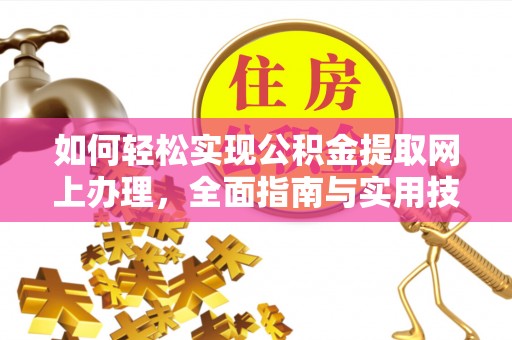 扎鲁特旗如何轻松实现公积金提取网上办理，全面指南与实用技巧