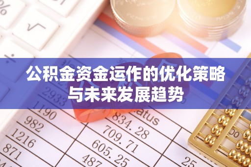 扎鲁特旗公积金资金运作的优化策略与未来发展趋势