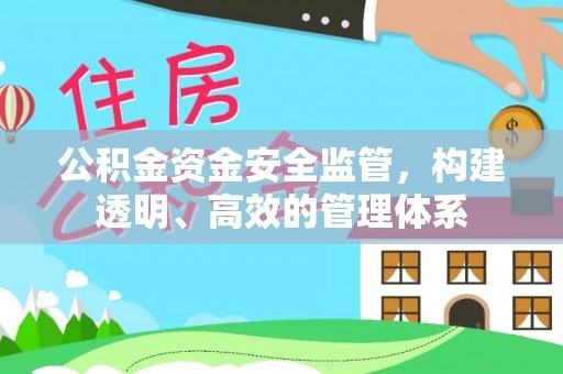 扎鲁特旗公积金资金安全监管，构建透明、高效的管理体系