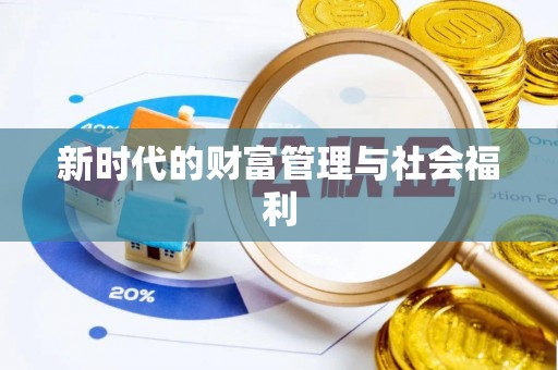 扎鲁特旗新时代的财富管理与社会福利