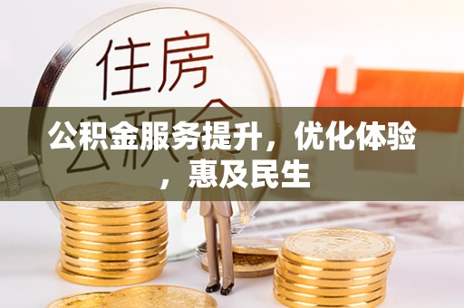 扎鲁特旗公积金服务提升，优化体验，惠及民生