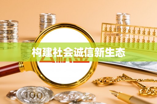 扎鲁特旗构建社会诚信新生态